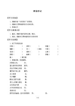 醉翁亭记_学案1