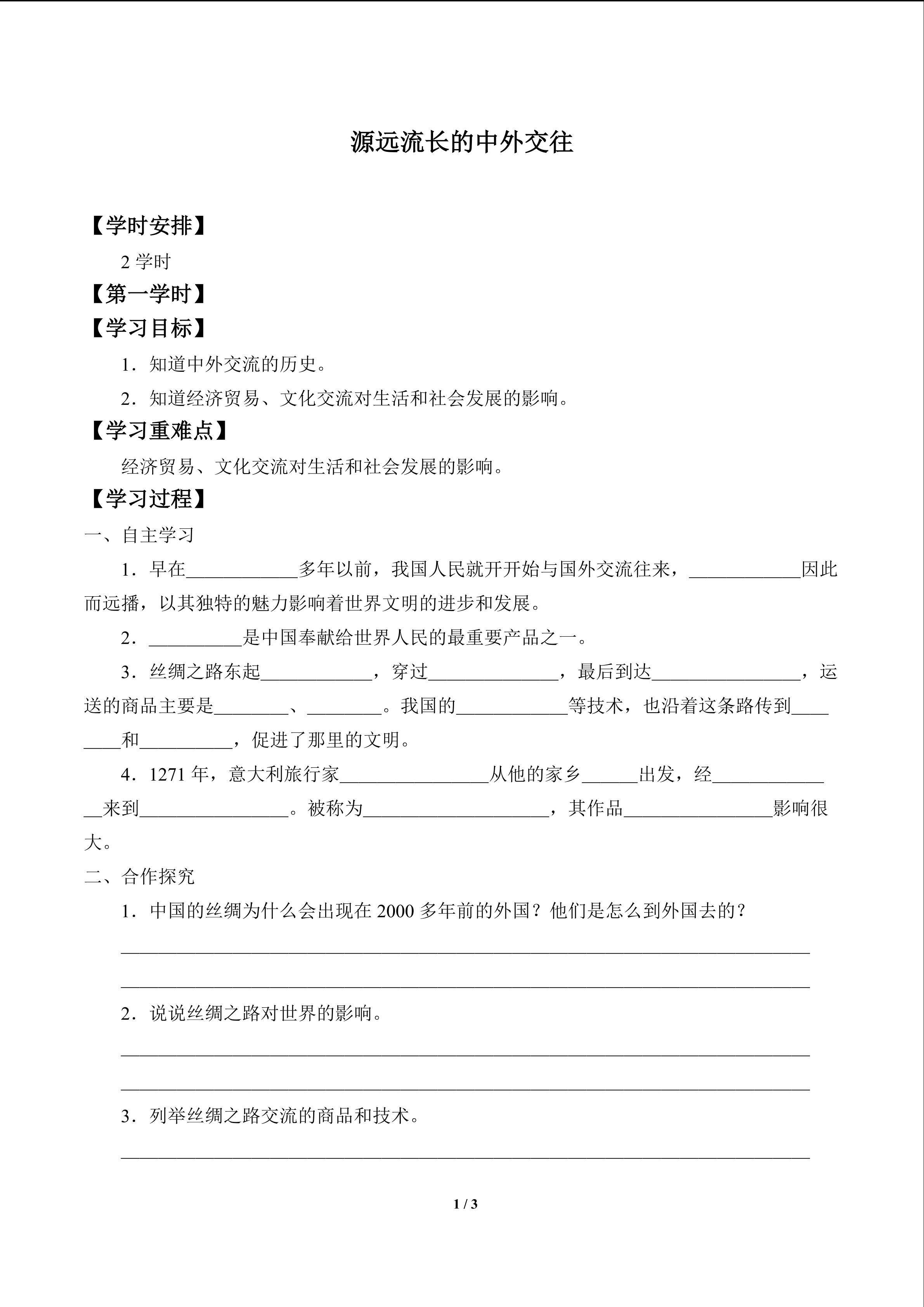 源远流长的中外交往_学案1