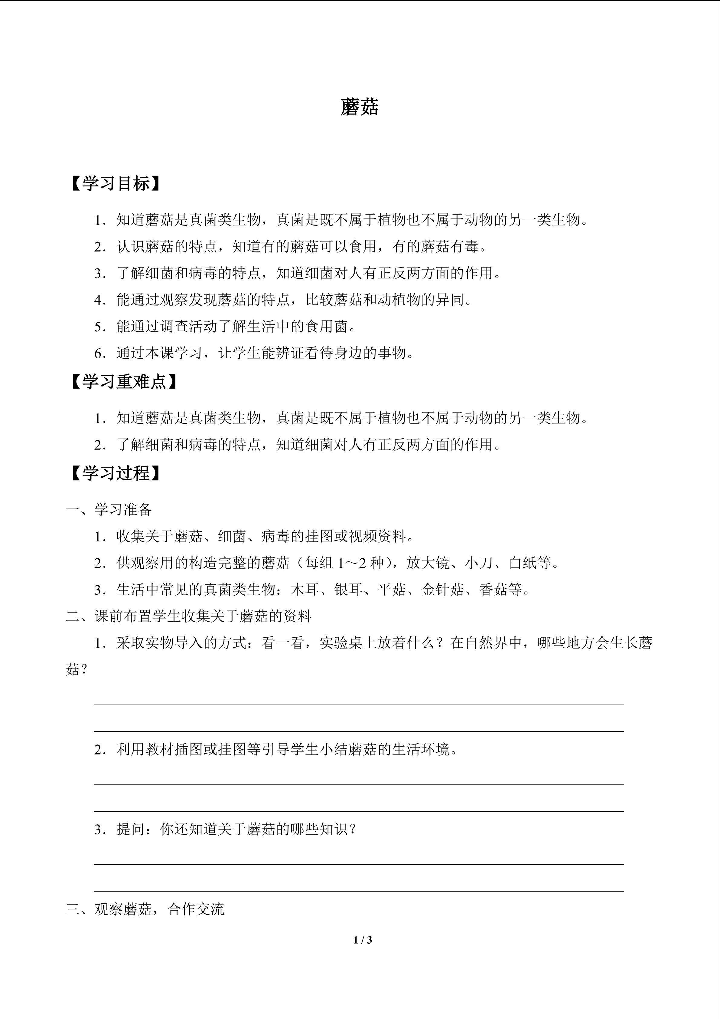蘑菇_学案1