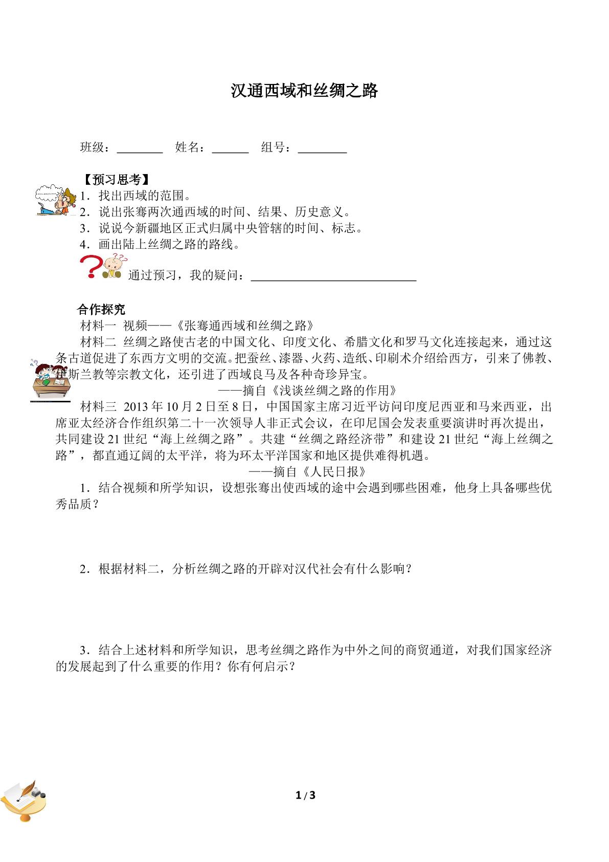 汉通西域和丝绸之路（含答案） 精品资源_学案1