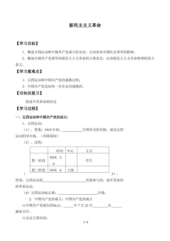 新民主主义革命_学案1