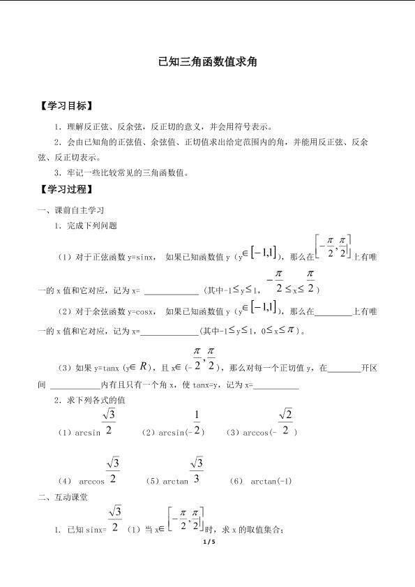 已知三角函数值求角_学案1