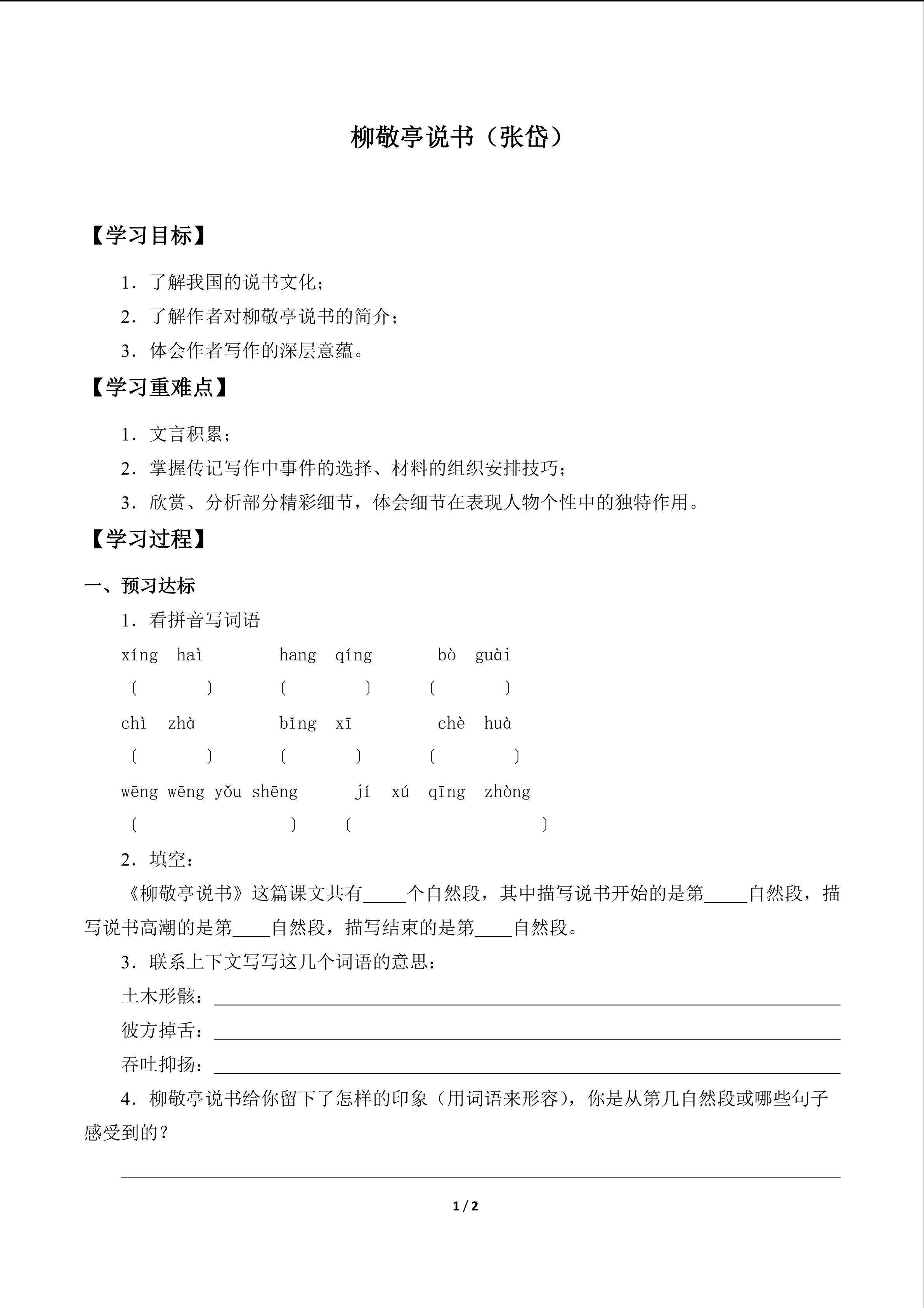 柳敬亭说书（张岱）　_学案1