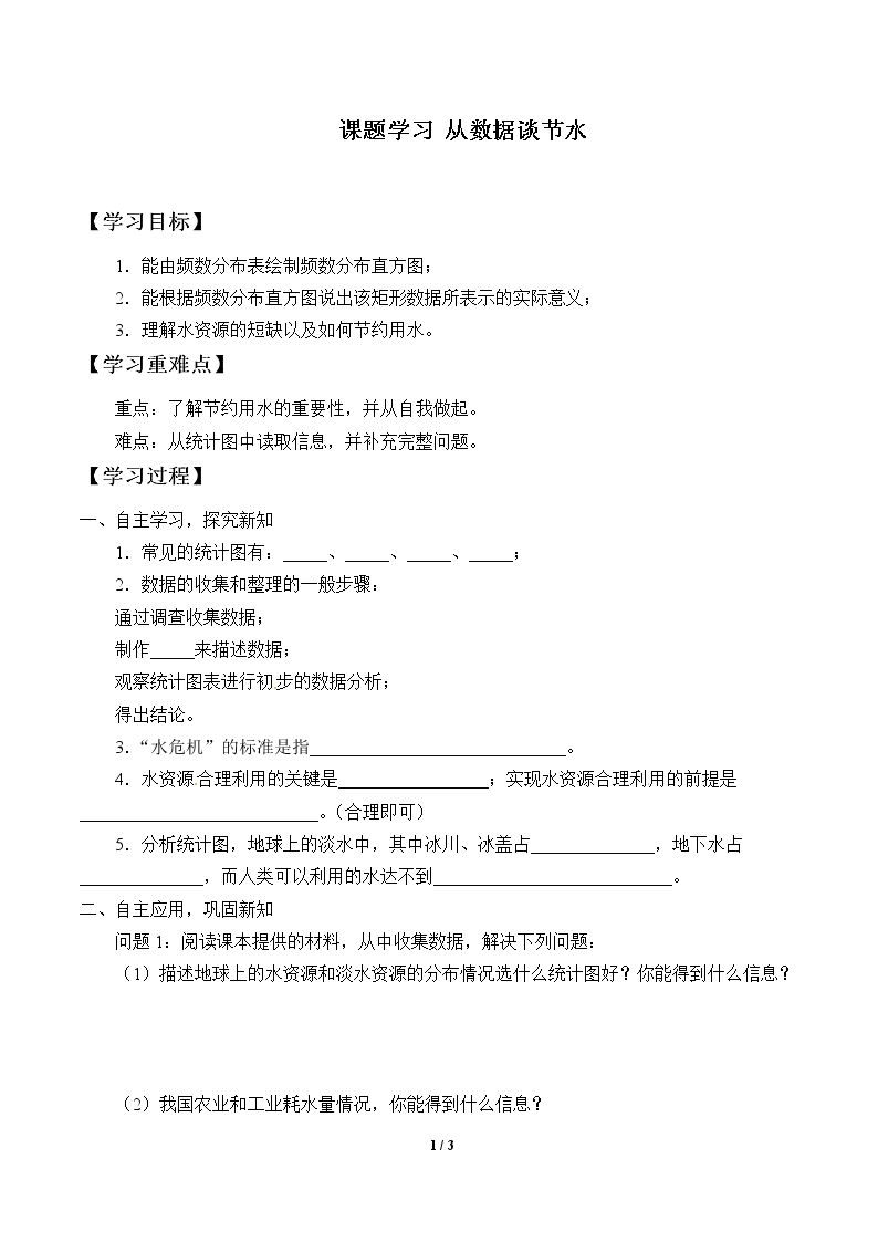 课题学习 从数据谈节水