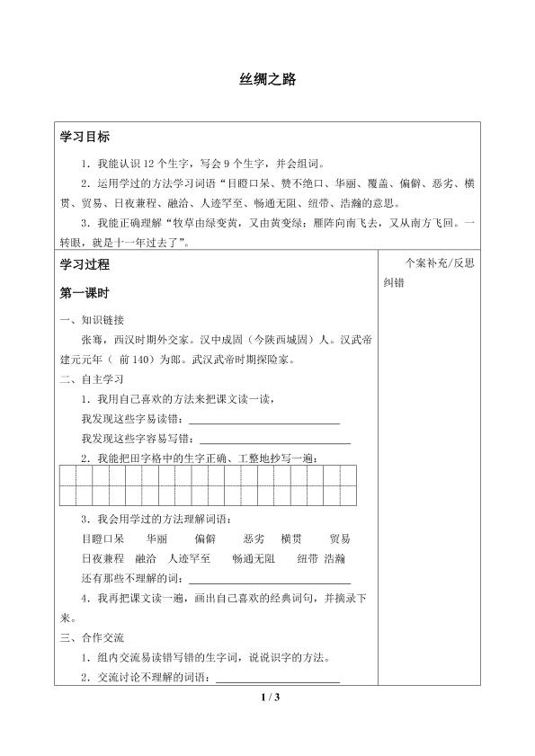 丝绸之路_学案1