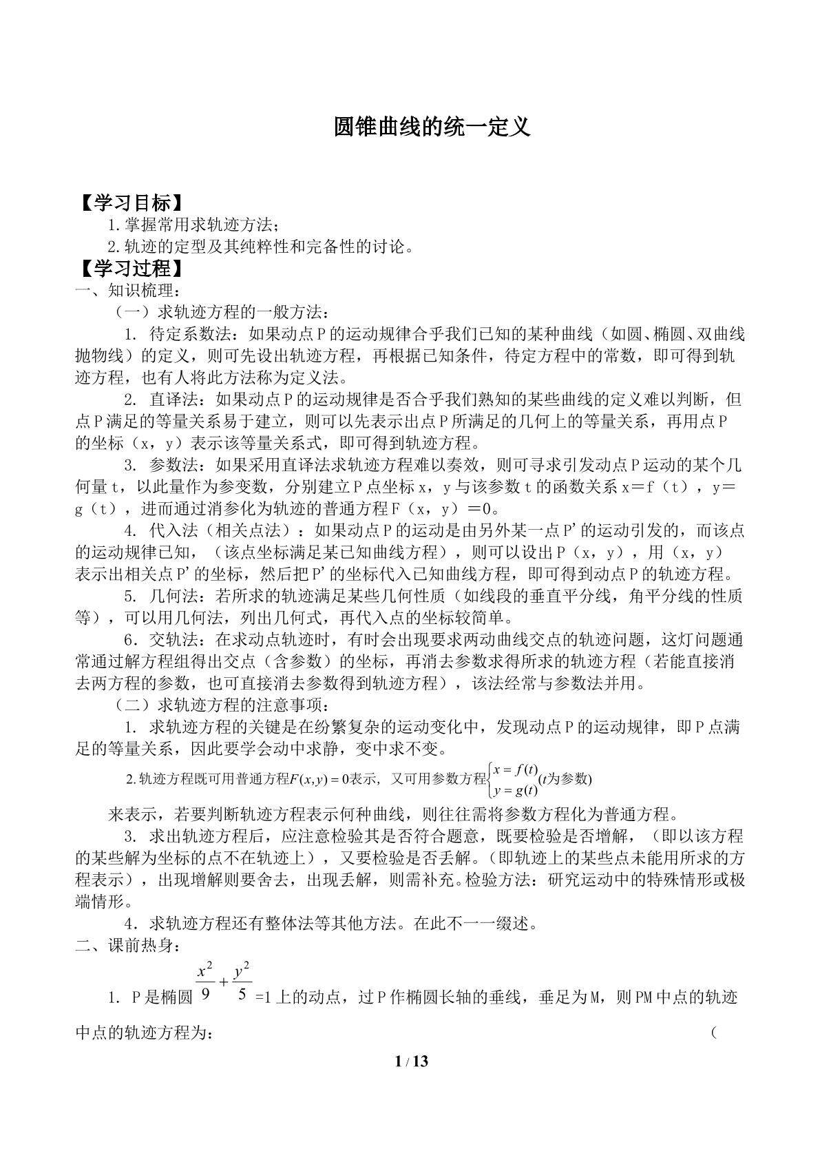 圆锥曲线的统一定义_学案1
