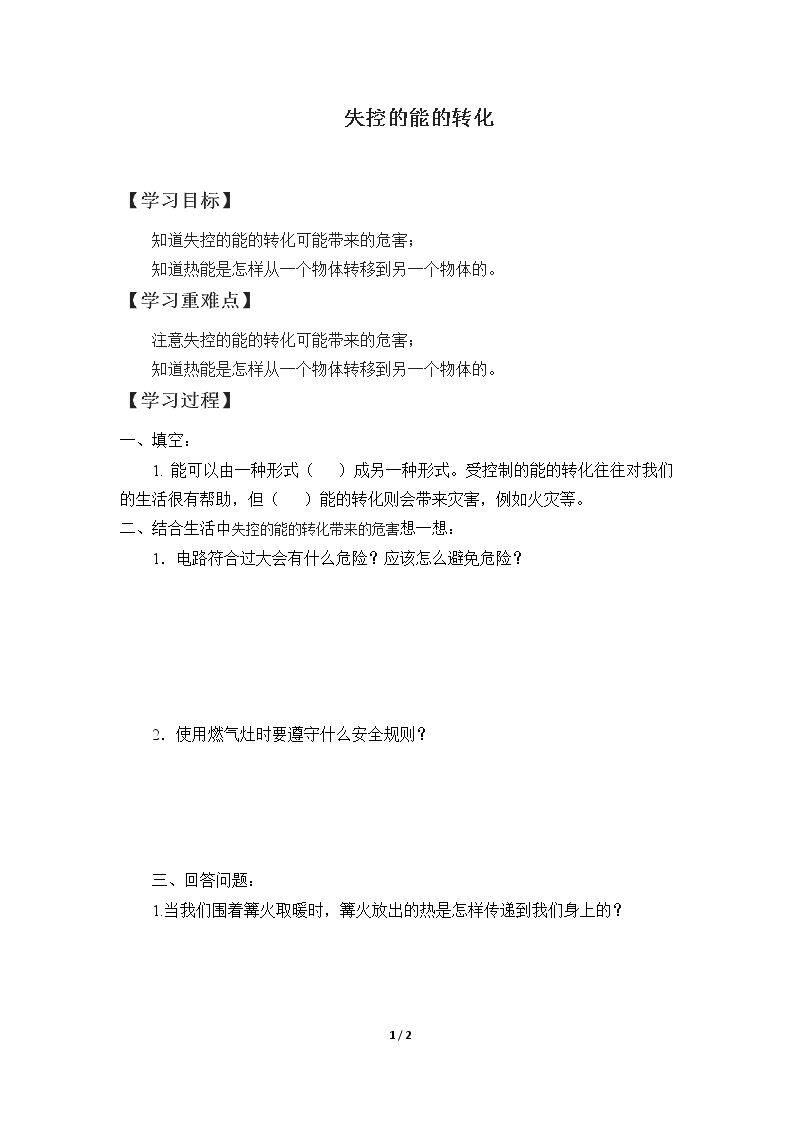 失控的能的转化_学案1