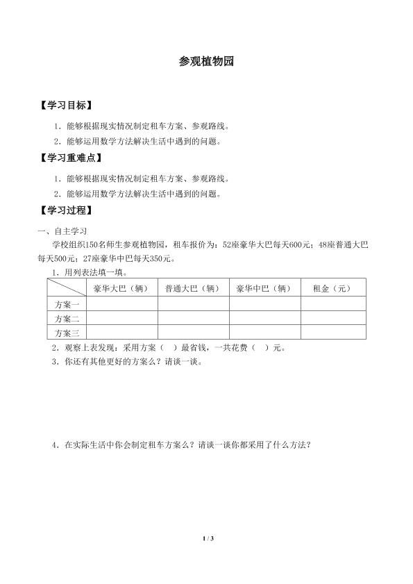 参观植物园_学案1