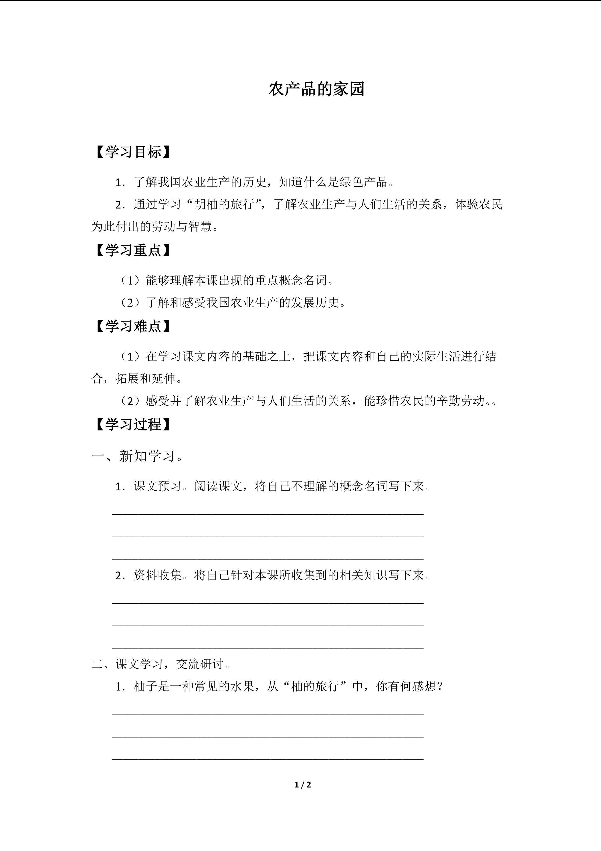 农产品的家园_学案1