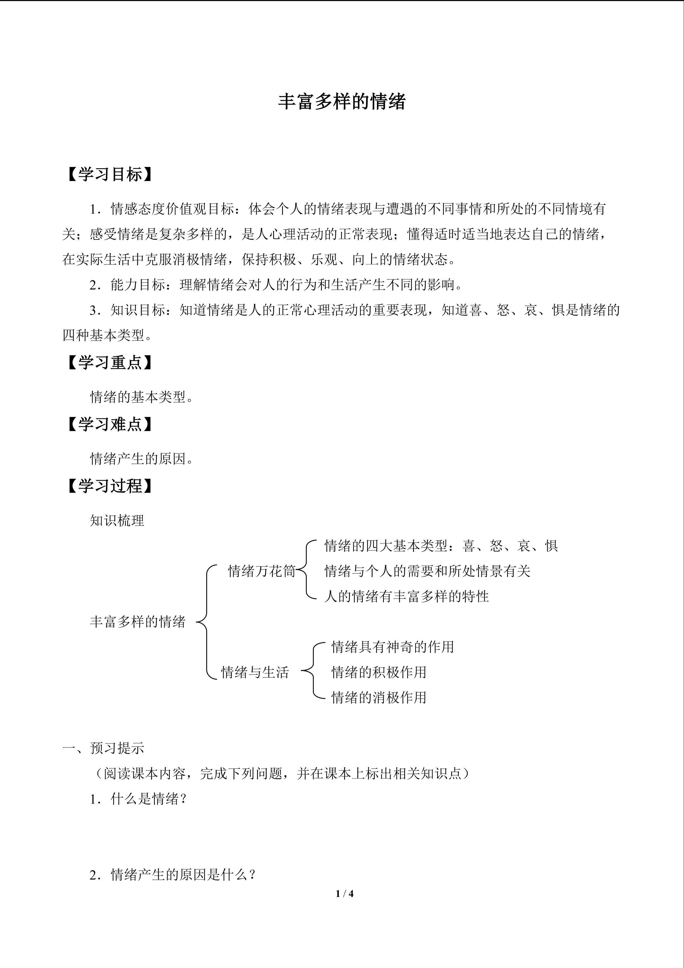 丰富多样的情绪_学案1
