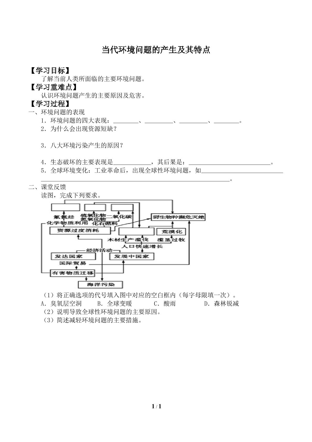 当代环境问题的产生及其特点_学案2