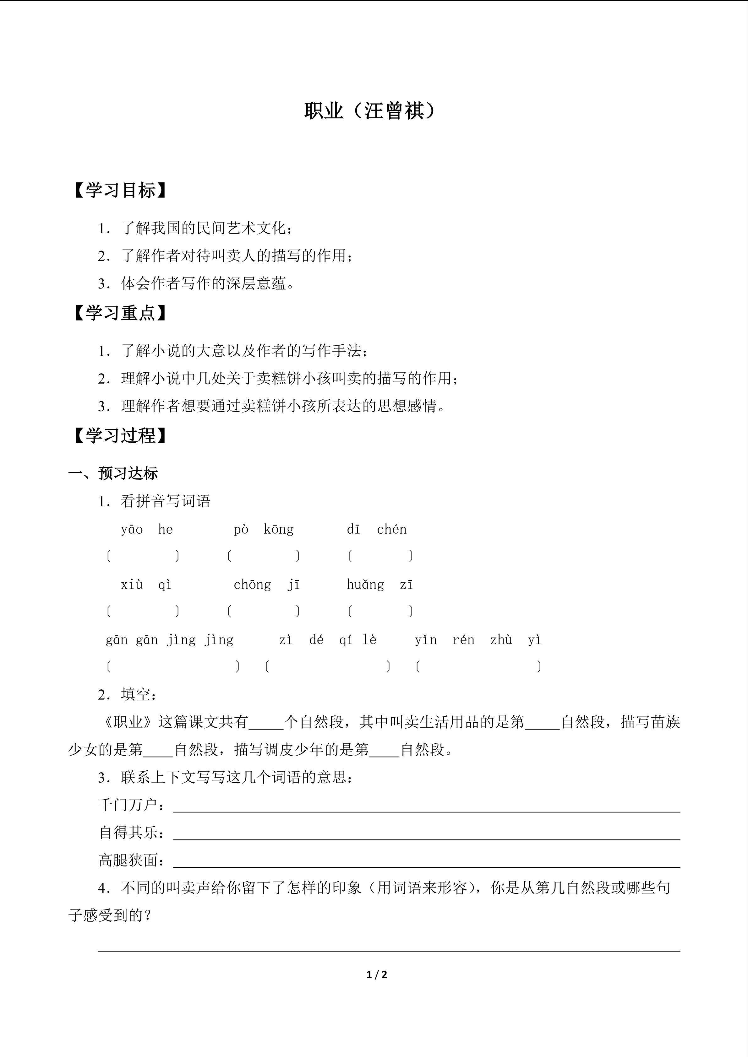 职业（汪曾祺）　_学案1