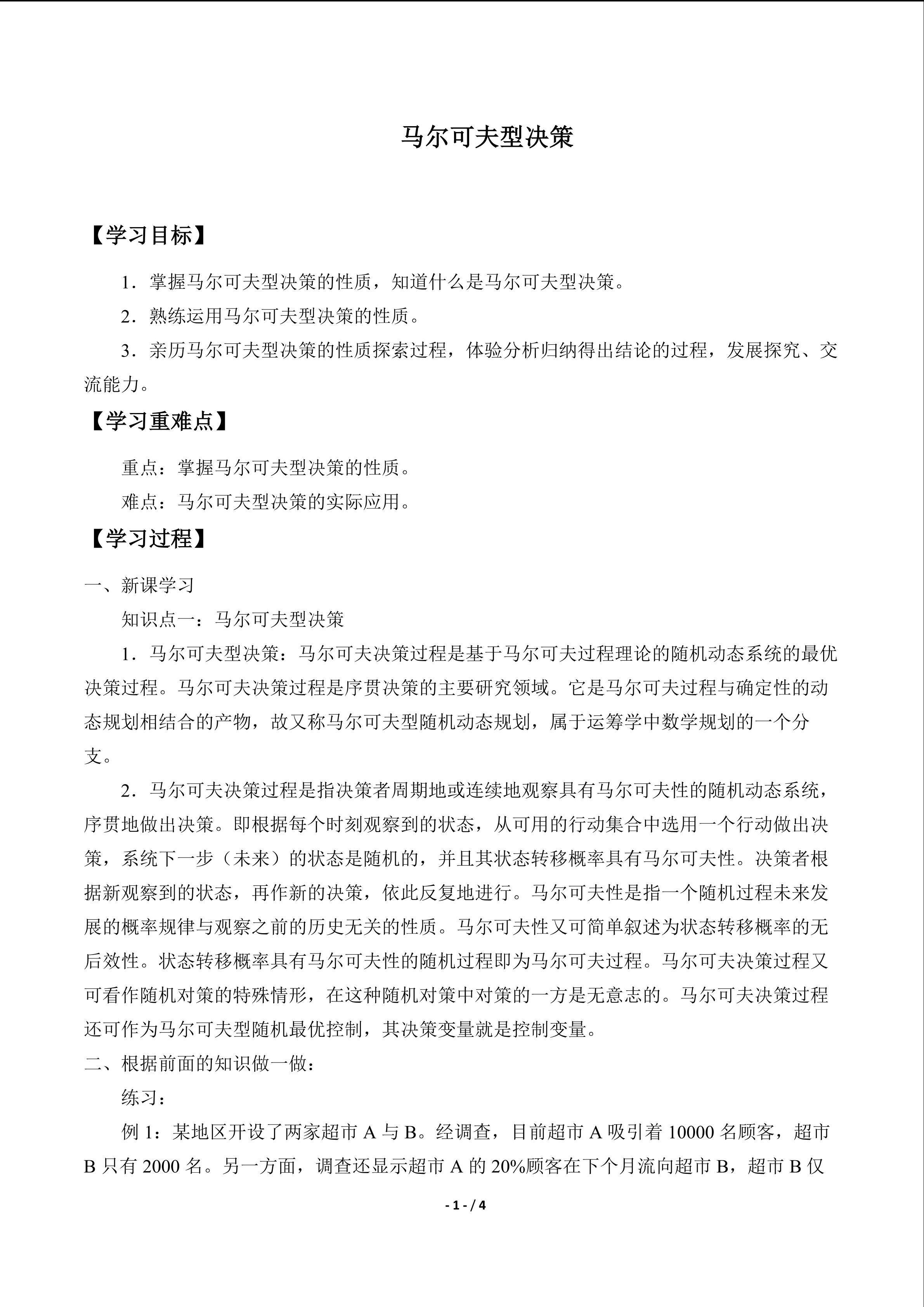 马尔可夫型决策