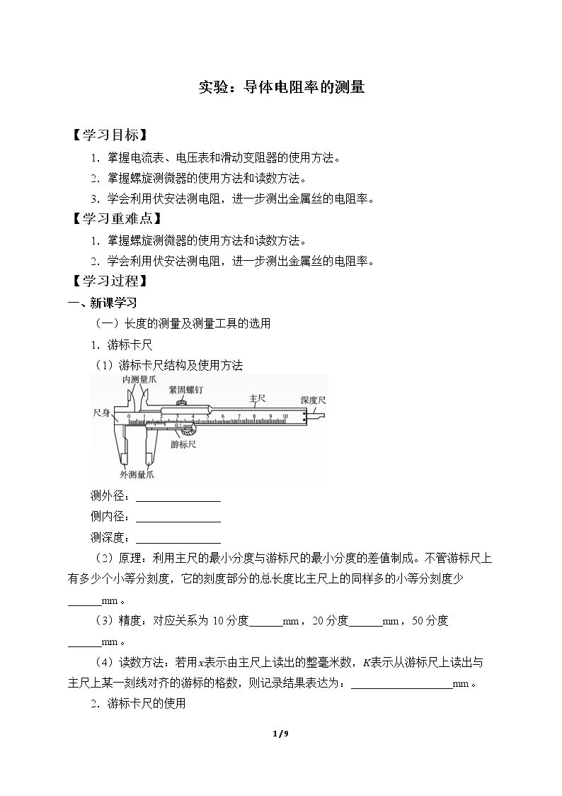 实验：导体电阻率的测量