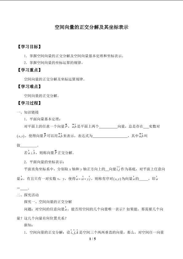 空间向量的正交分解及其坐标表示_学案1