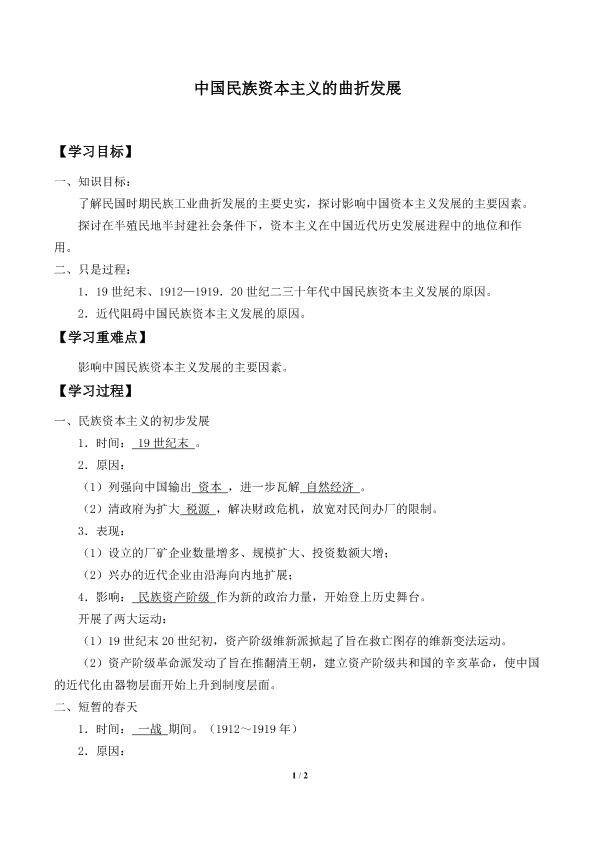中国民族资本主义的曲折发展_学案1