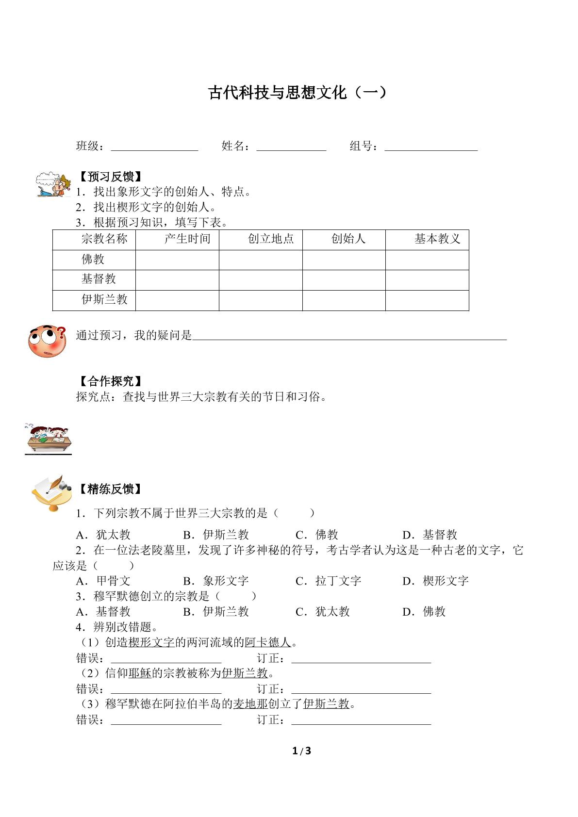 古代科技与思想文化（一）（含答案） 精品资源_学案1