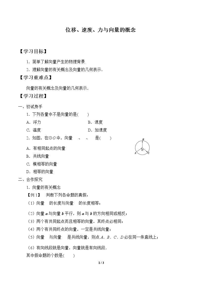位移、速度、力与向量的概念