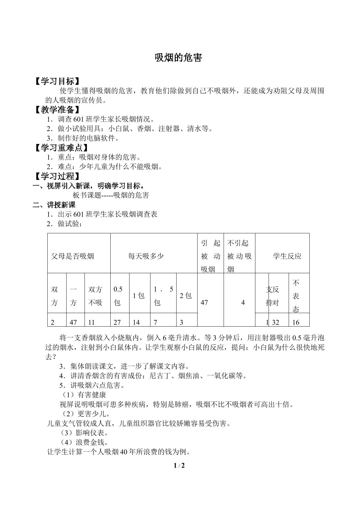 吸烟的危害_学案1