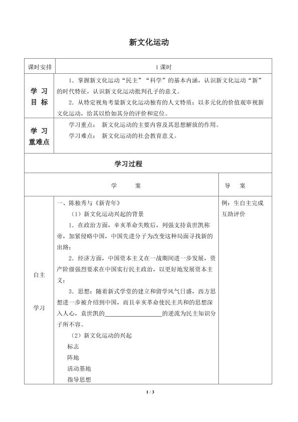 新文化运动_学案1