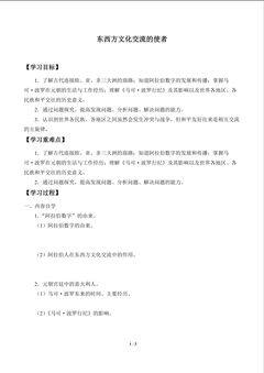 东西方文化交流的使者_学案1