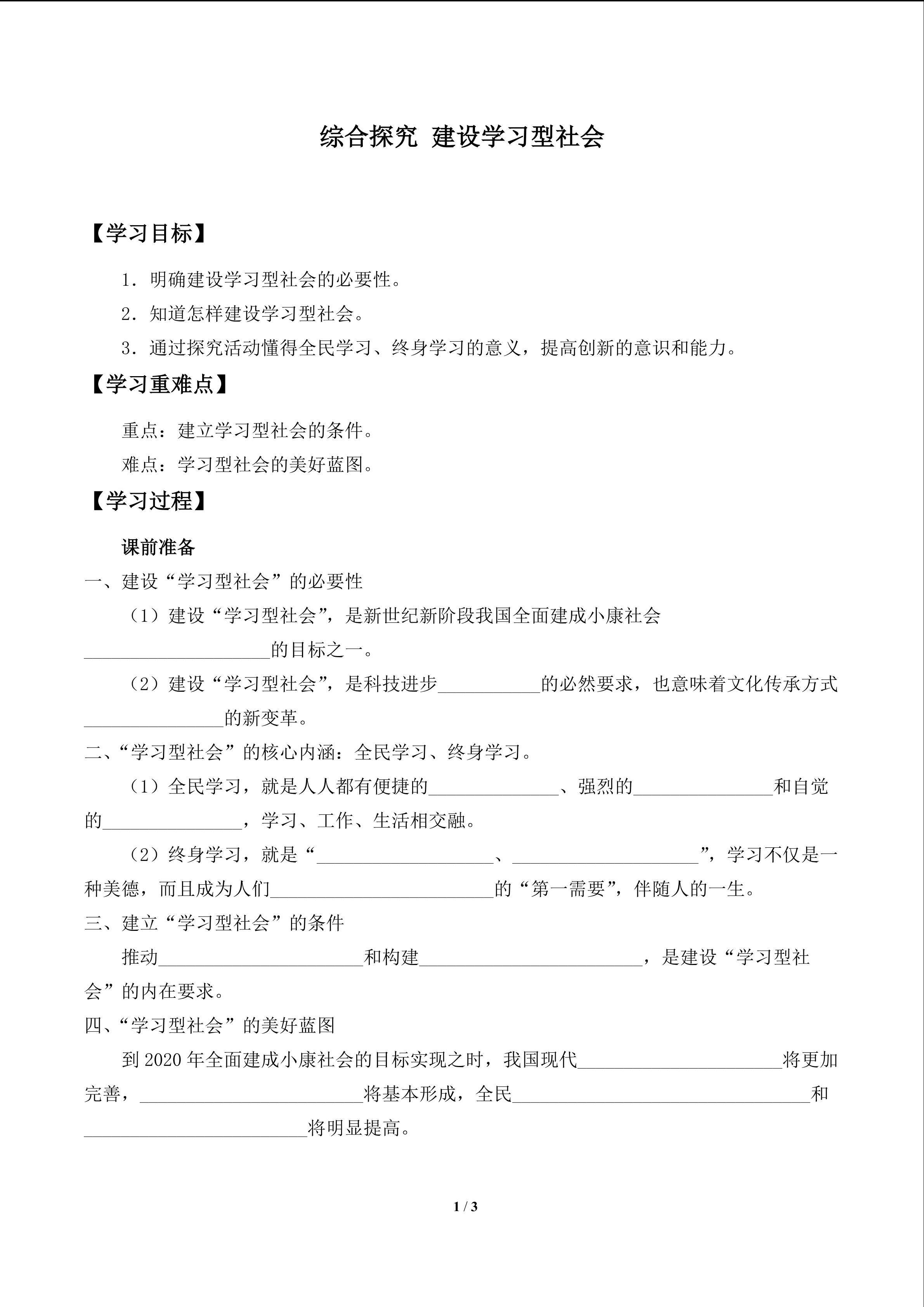 综合探究  建设学习型社会_学案1