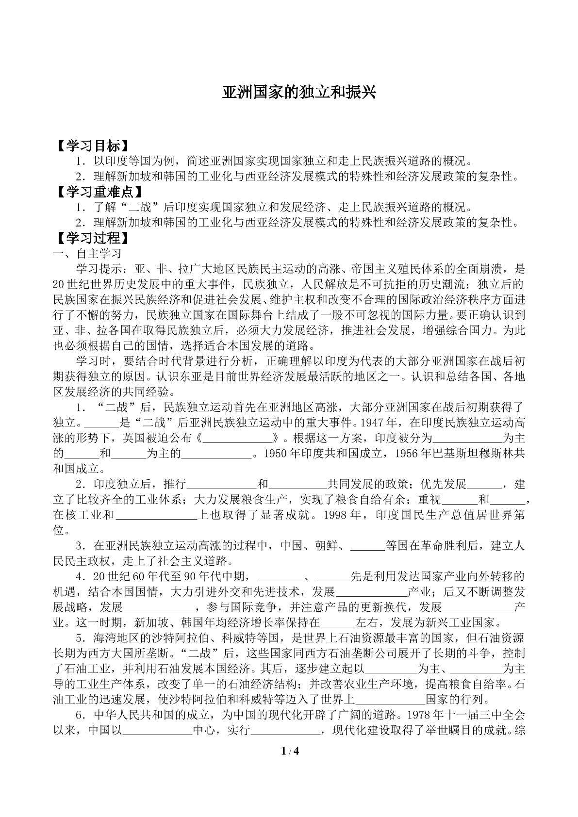 亚洲国家的独立和振兴_学案1