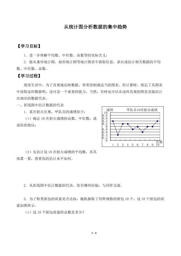 从统计图分析数据的集中趋势_学案1