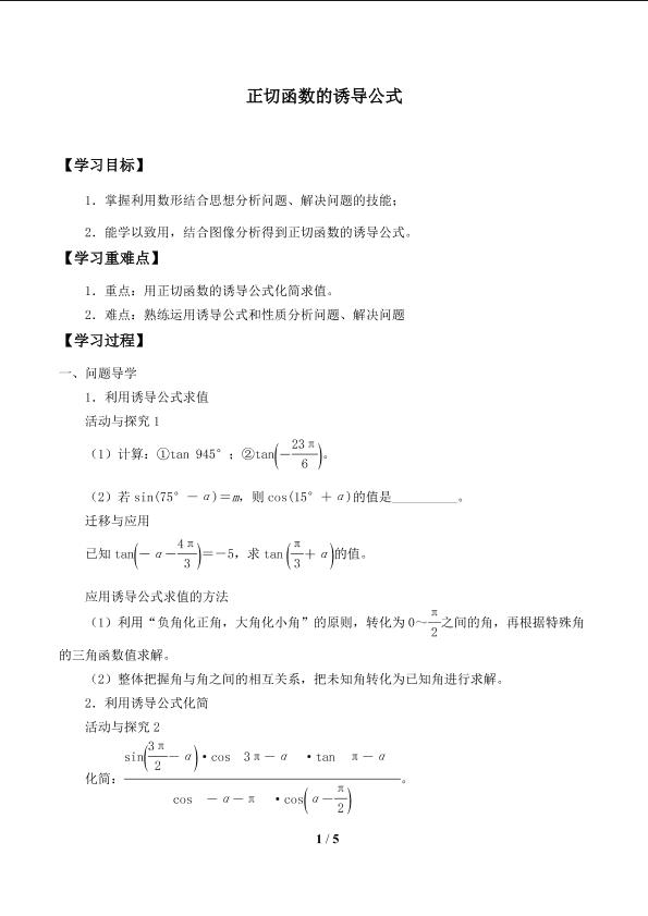 正切函数的诱导公式_学案1