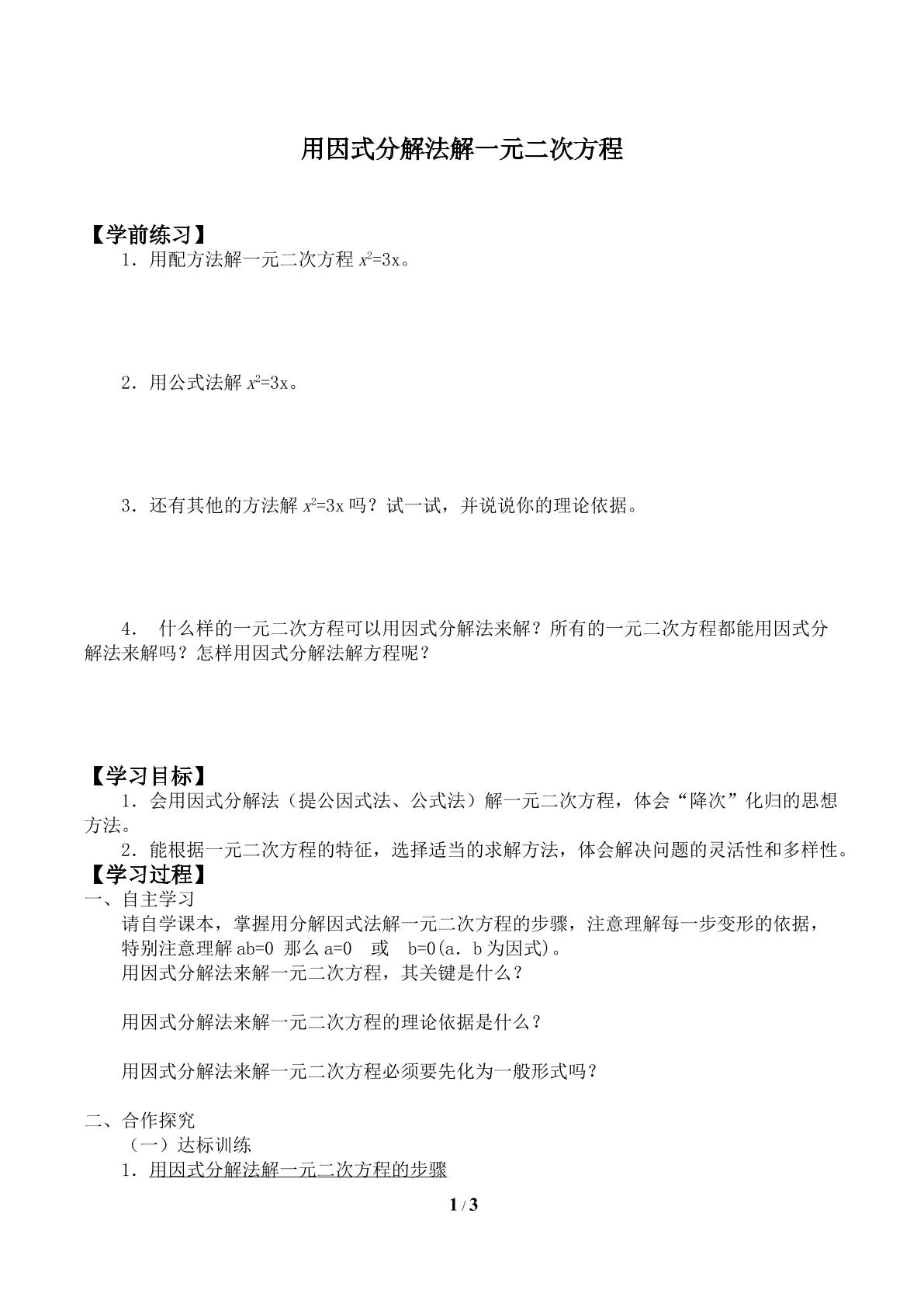 用因式分解法求解一元二次方程_学案1