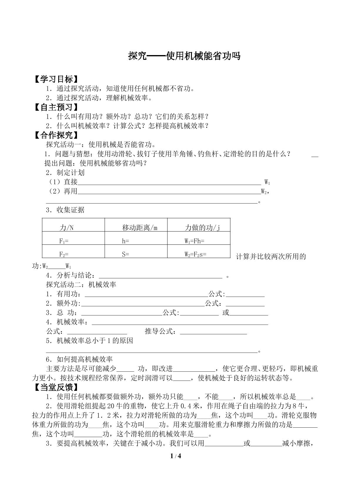 探究——使用机械是否省功_学案1