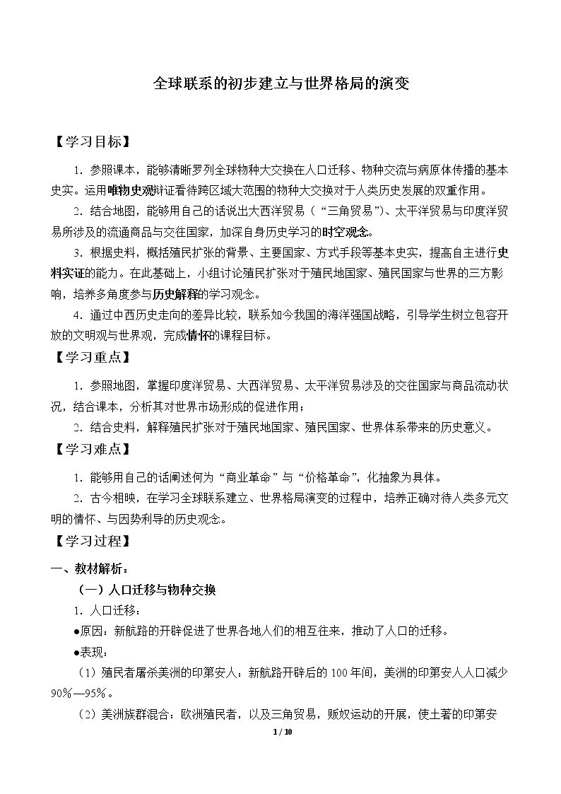 全球联系的初步建立与世界格局的演变