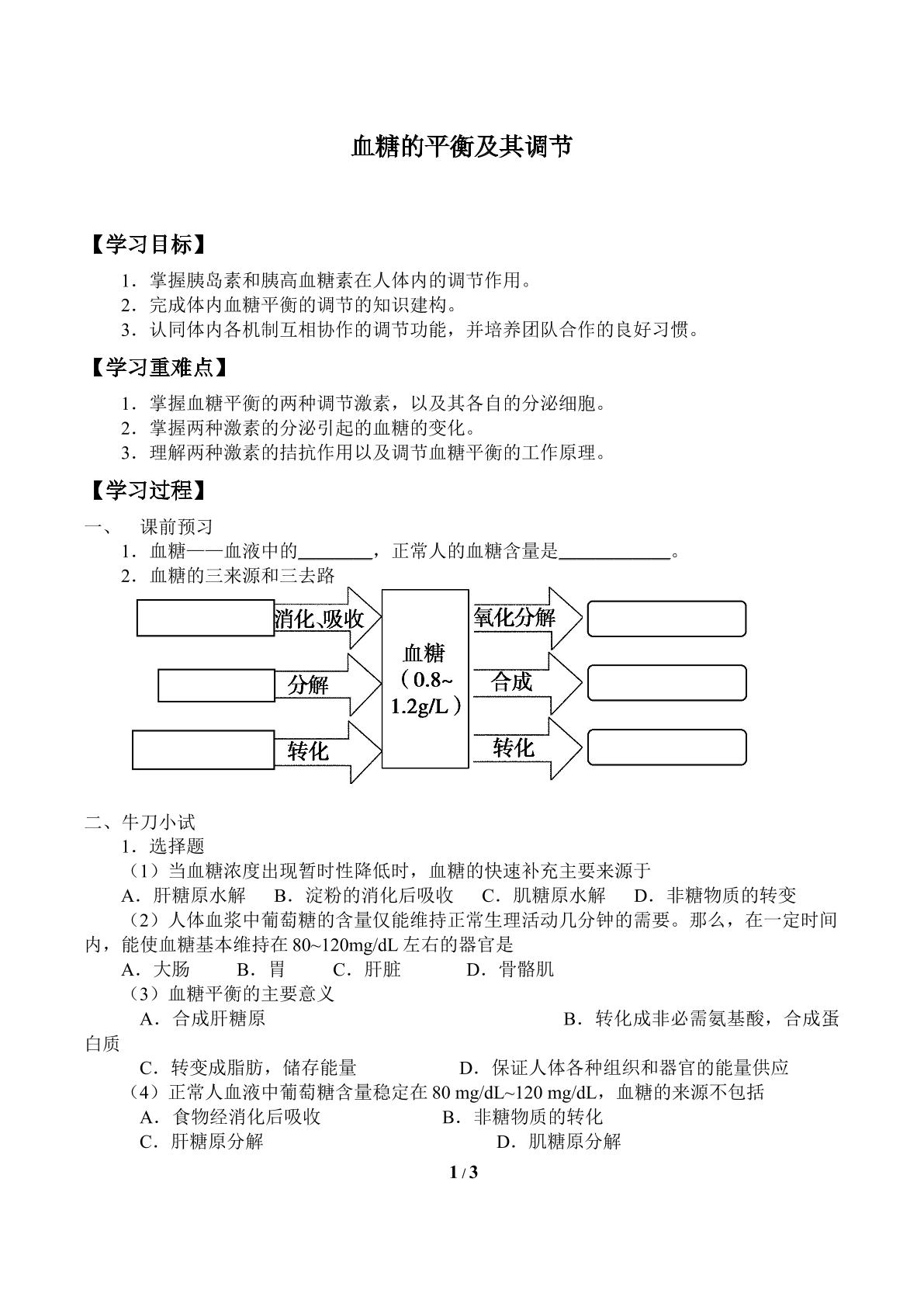 血糖的平衡及其调节_学案1