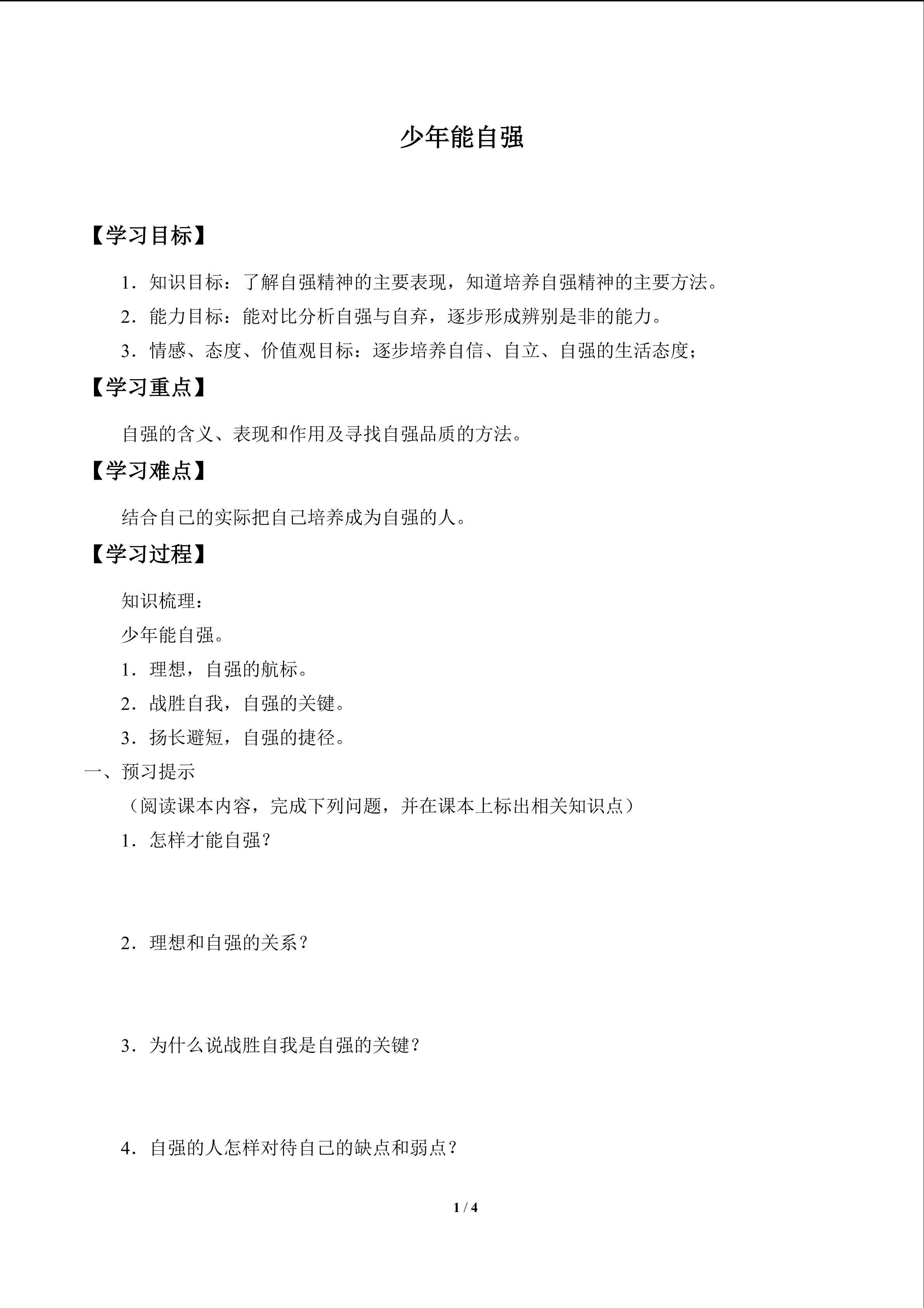 少年能自强_学案1