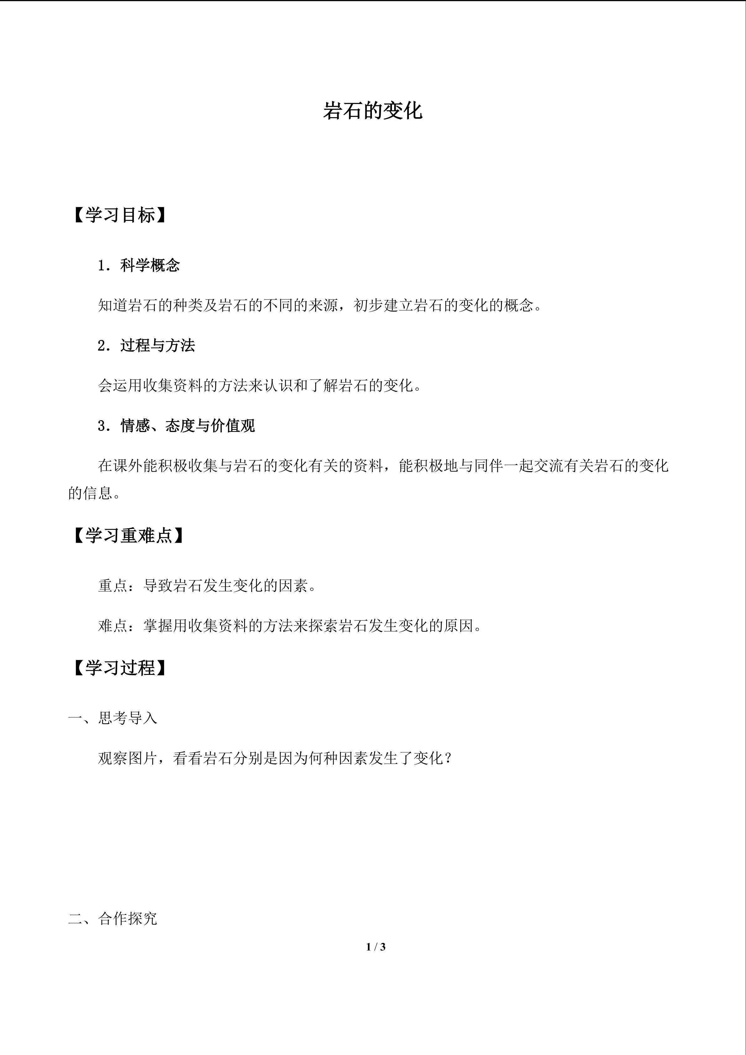 岩石的变化