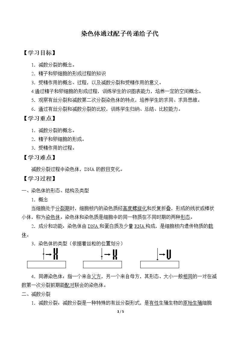 染色体通过配子传递给子代