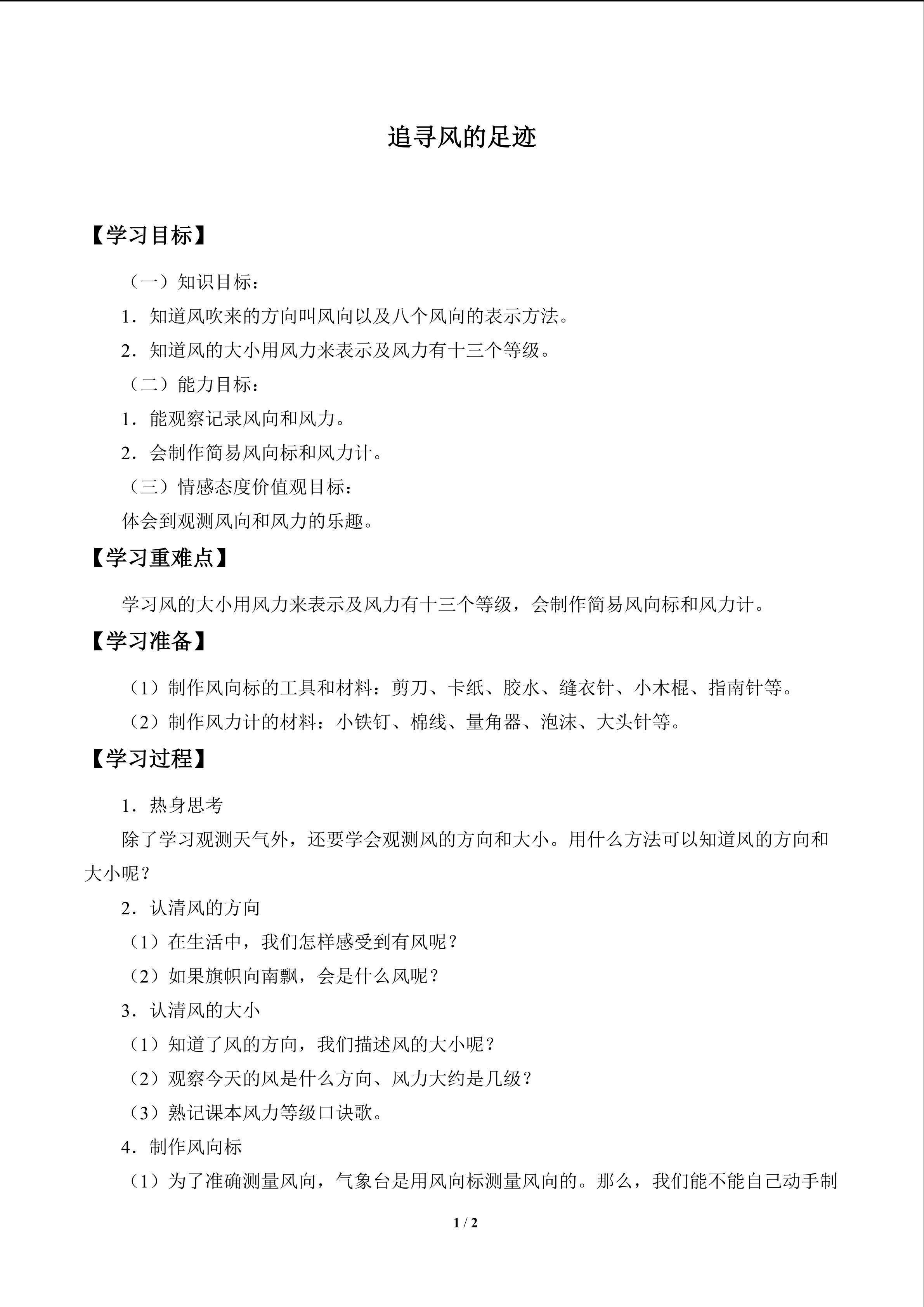 追寻风的足迹_学案1