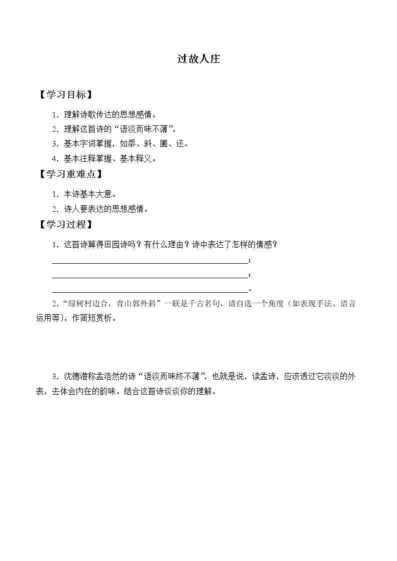 过故人庄_学案1