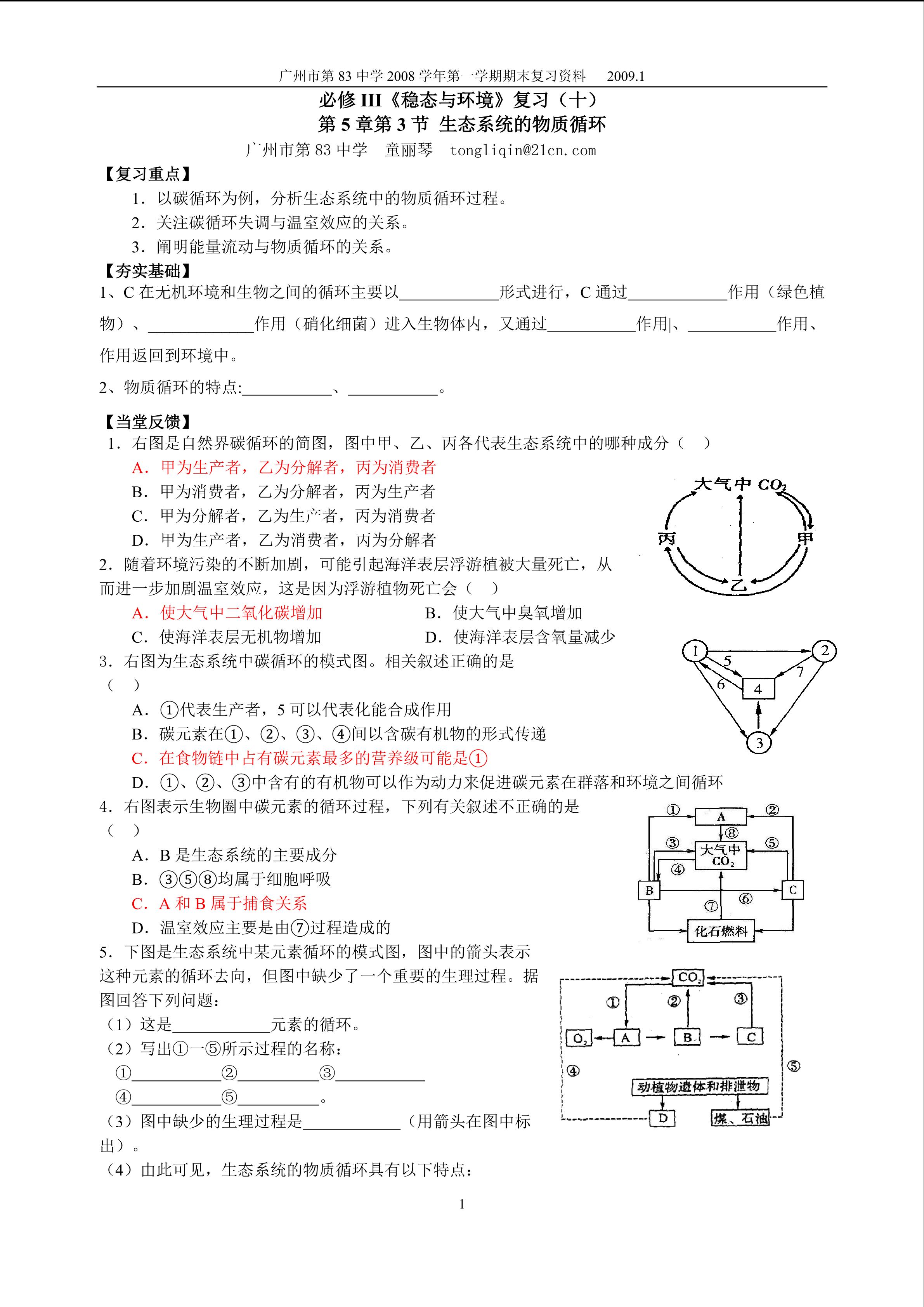 生物高中必修3第五章第三、四节复习学案