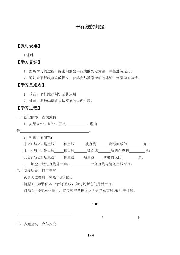 平行线的判定_学案1