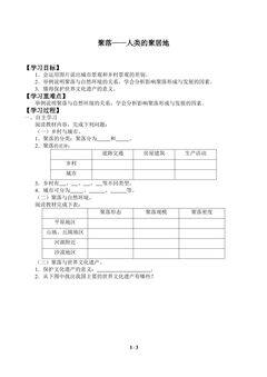 聚落——人类的聚居地_学案1