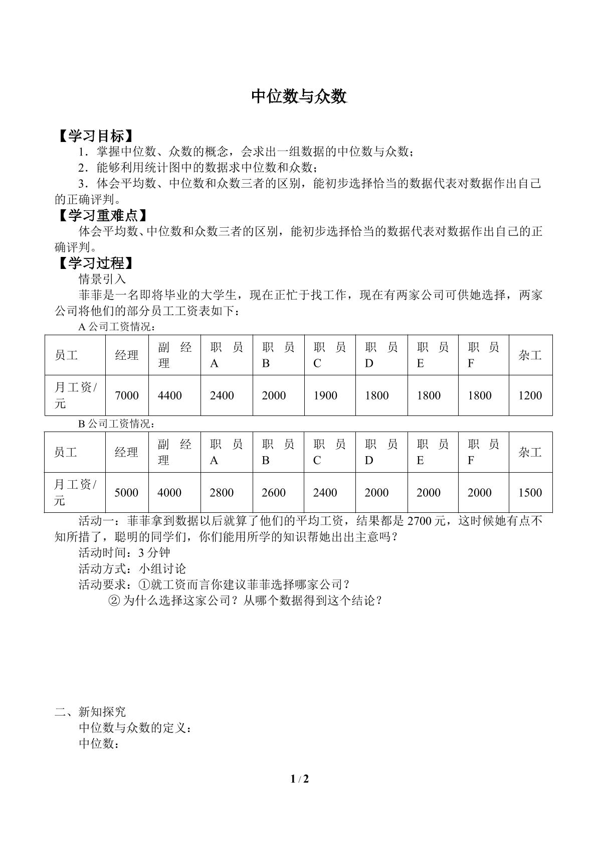 中位数与众数_学案1