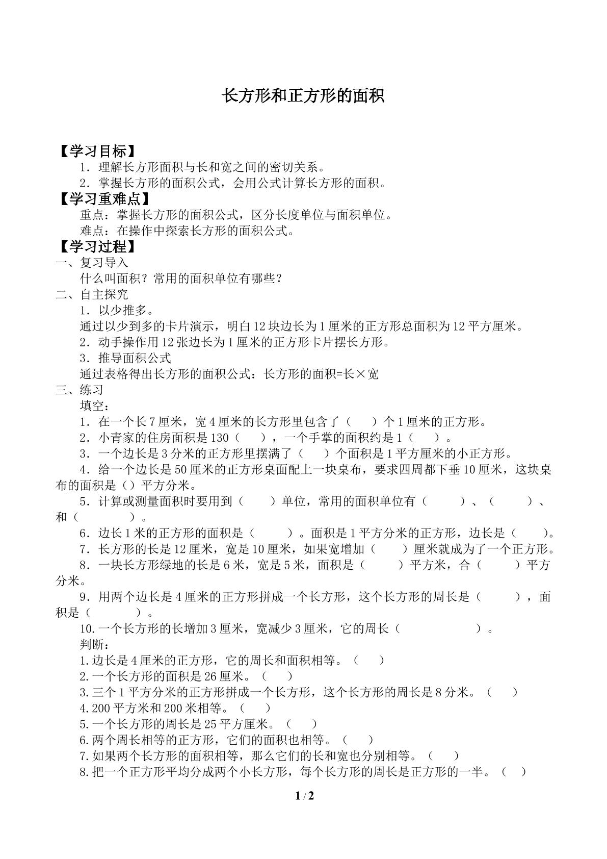 长方形和正方形的面积_学案1