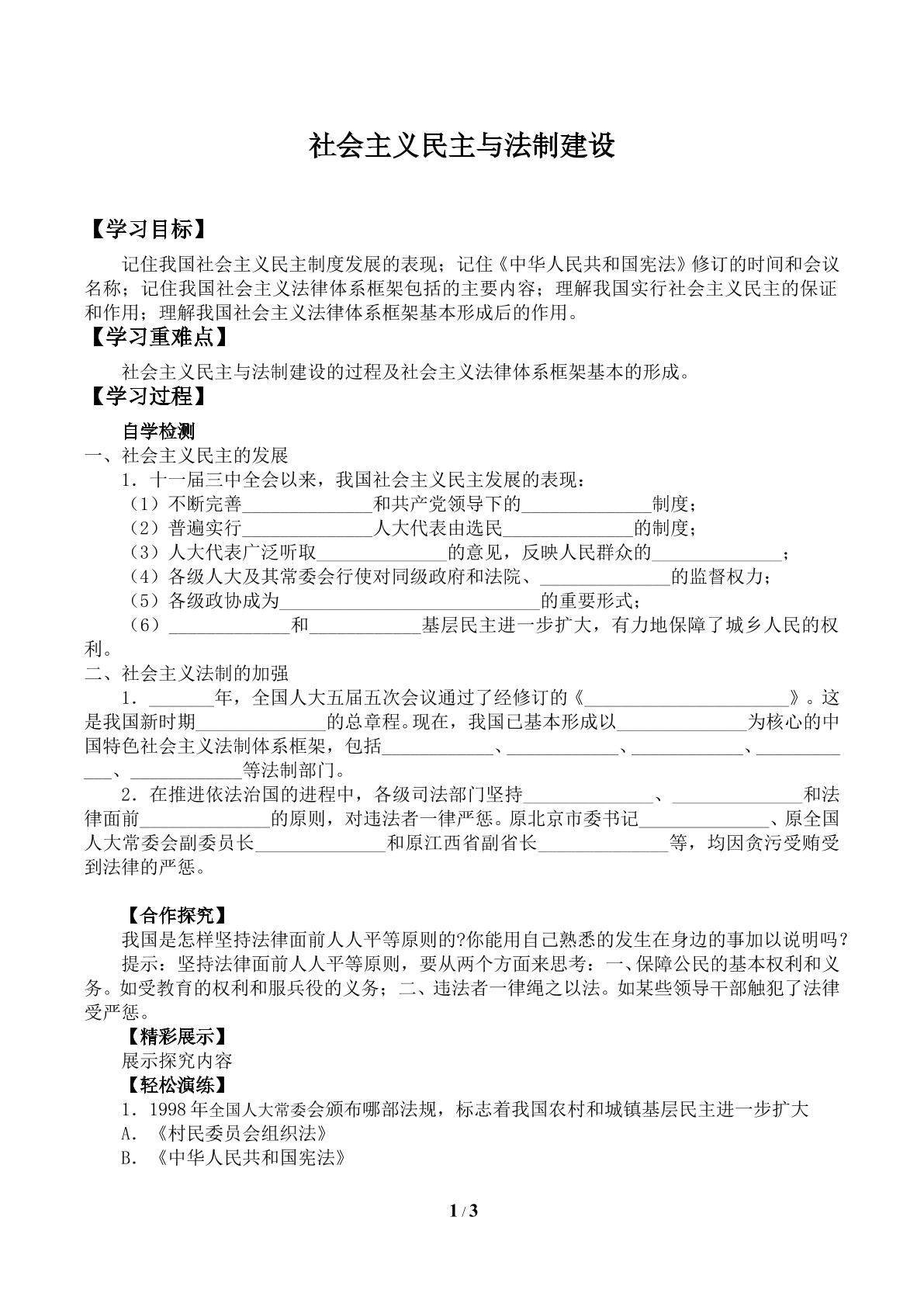 社会主义民主与法制建设_学案3