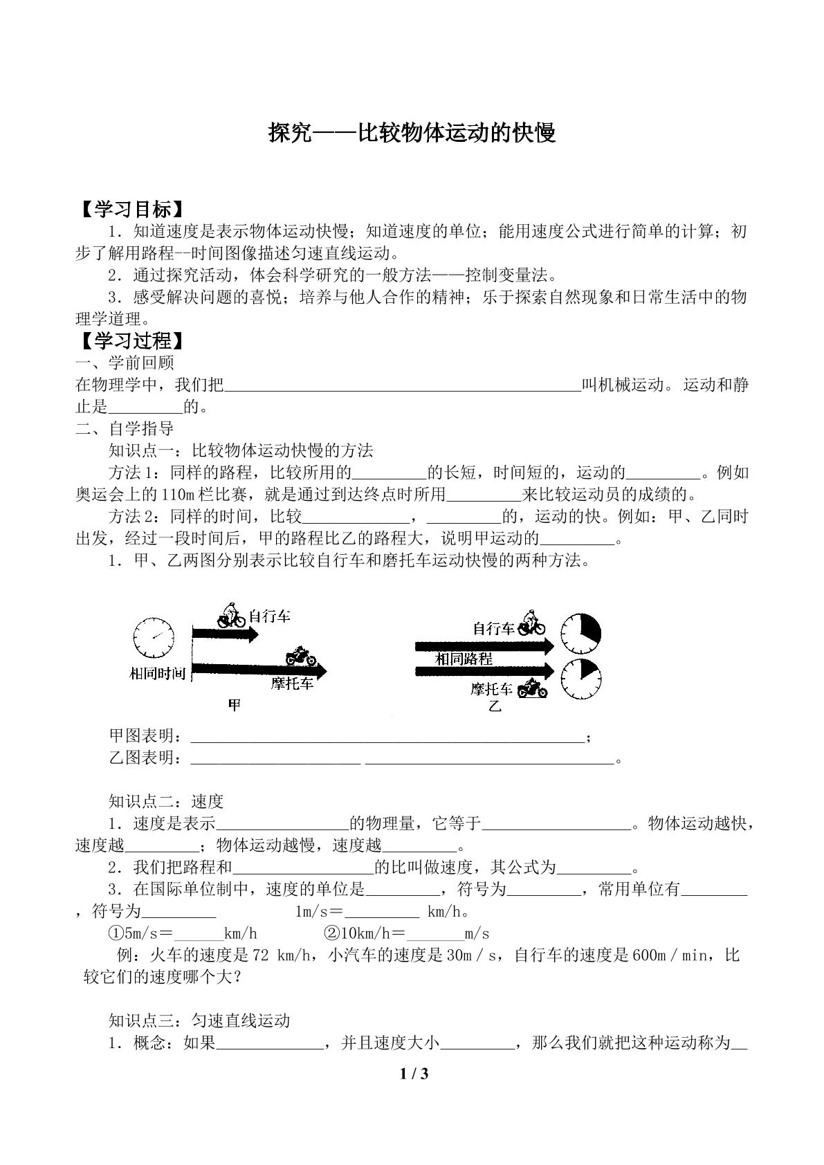 探究——比较物体运动的快慢_学案1