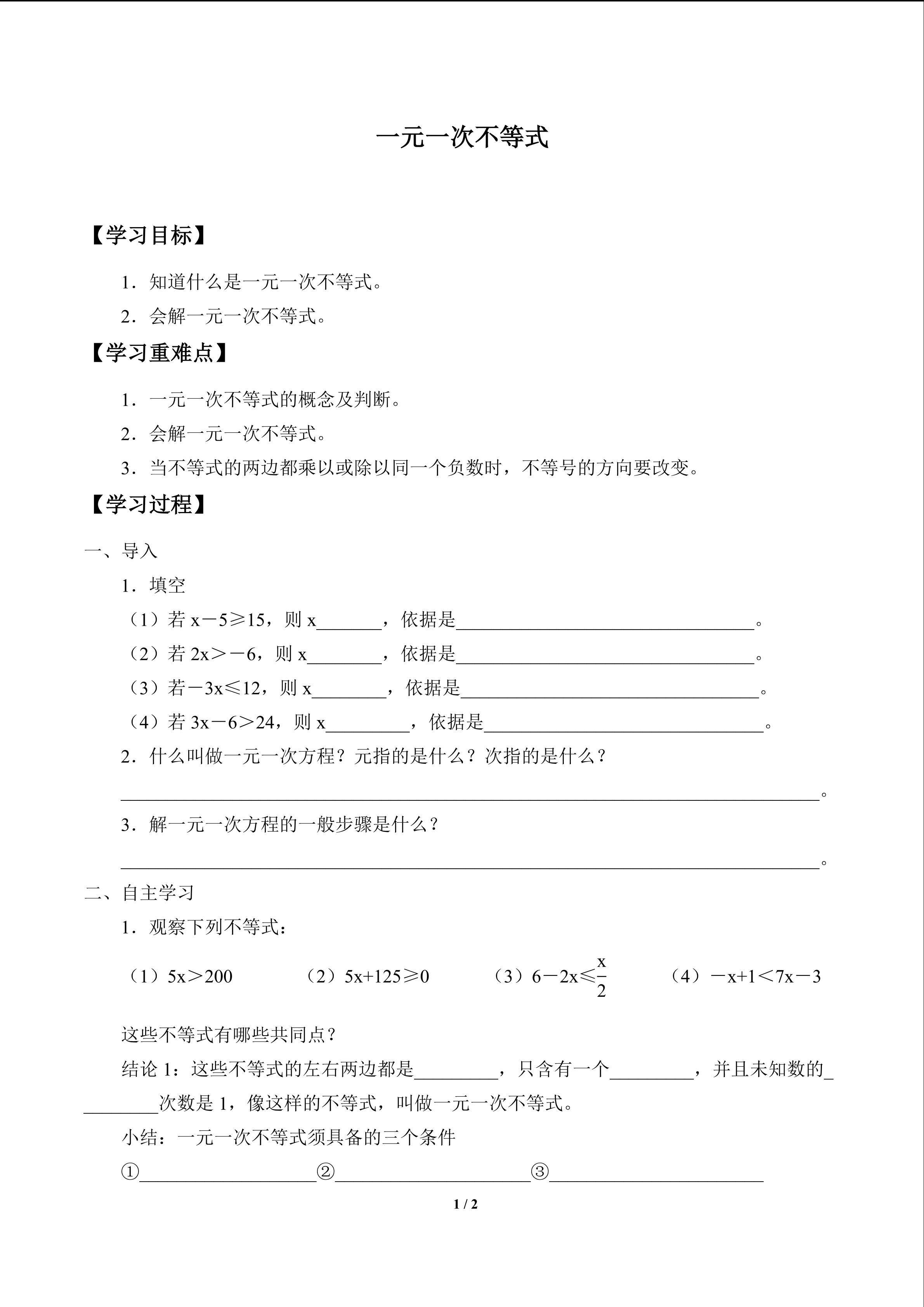 一元一次不等式_学案1