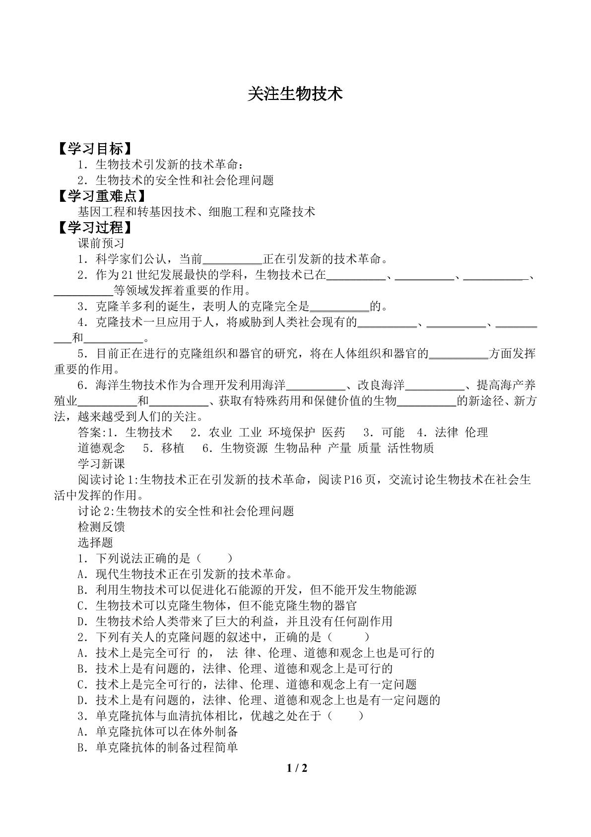 关注生物技术_学案1