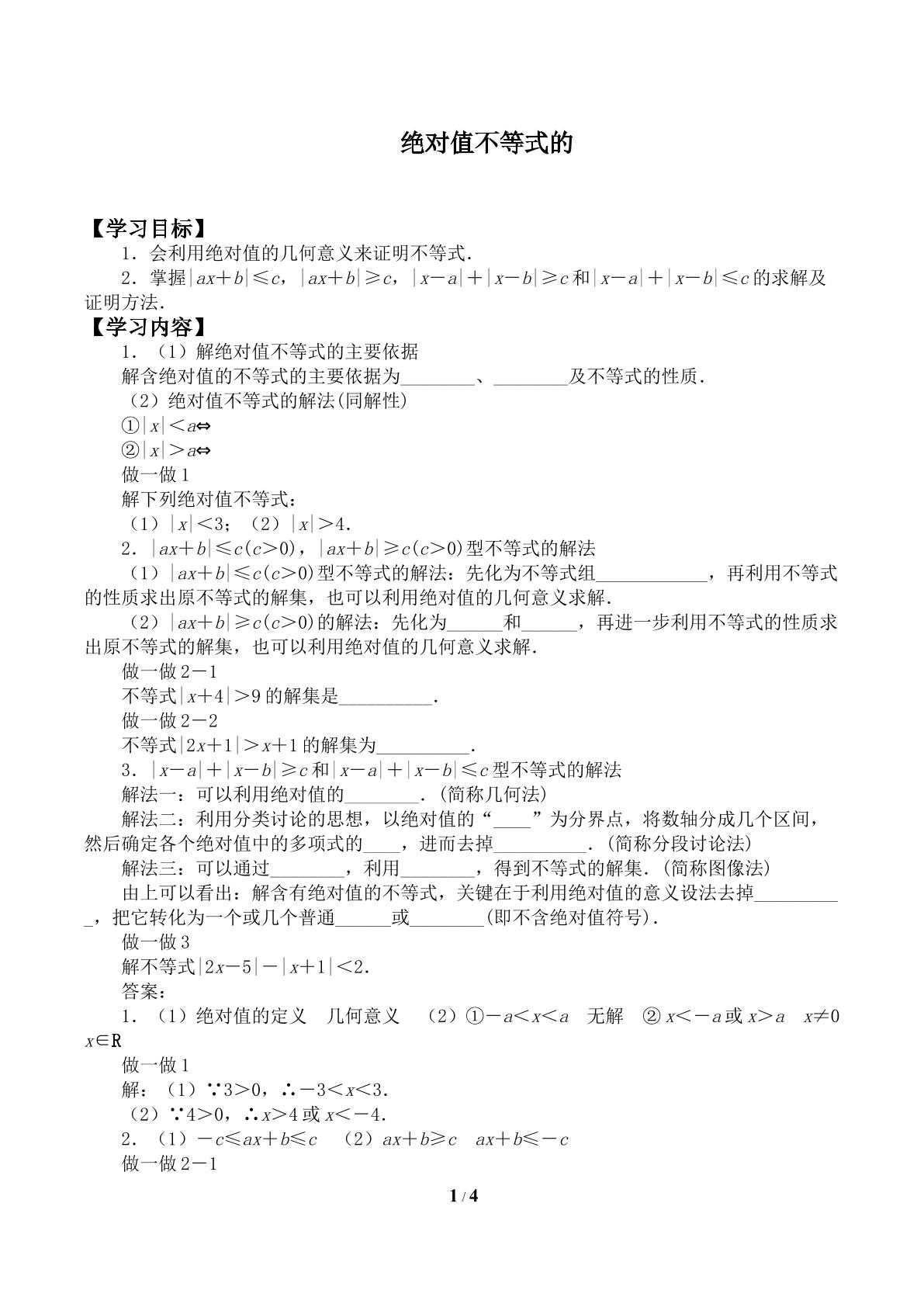 含有绝对值的不等式_学案2