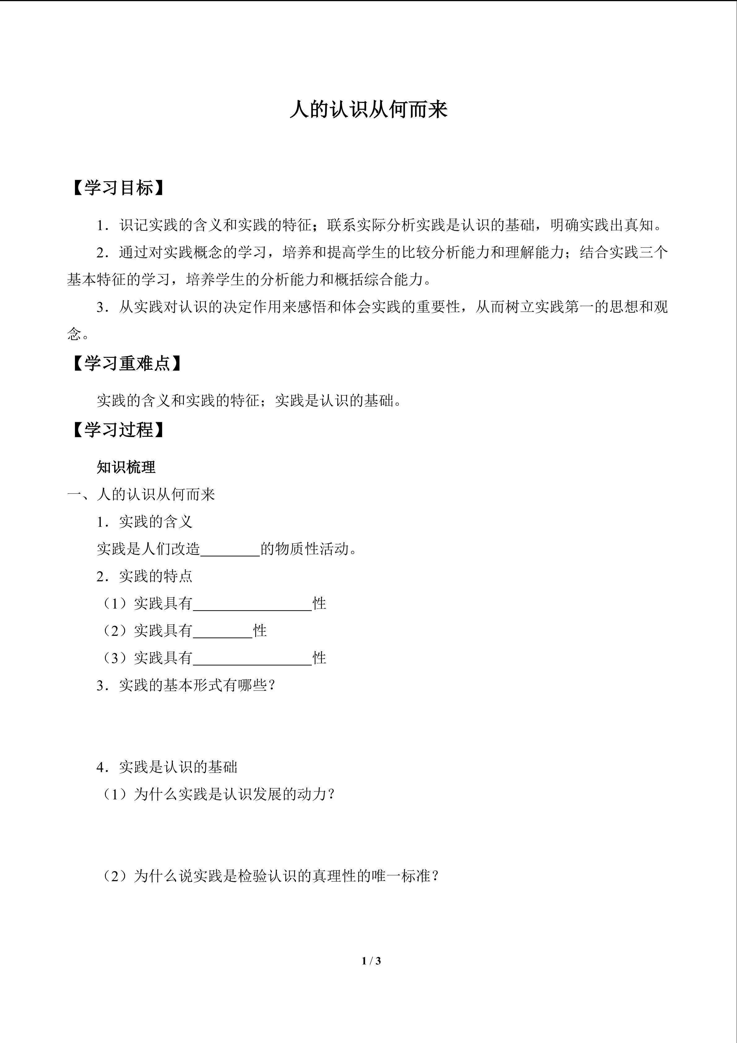 人的认识从何而来_学案1