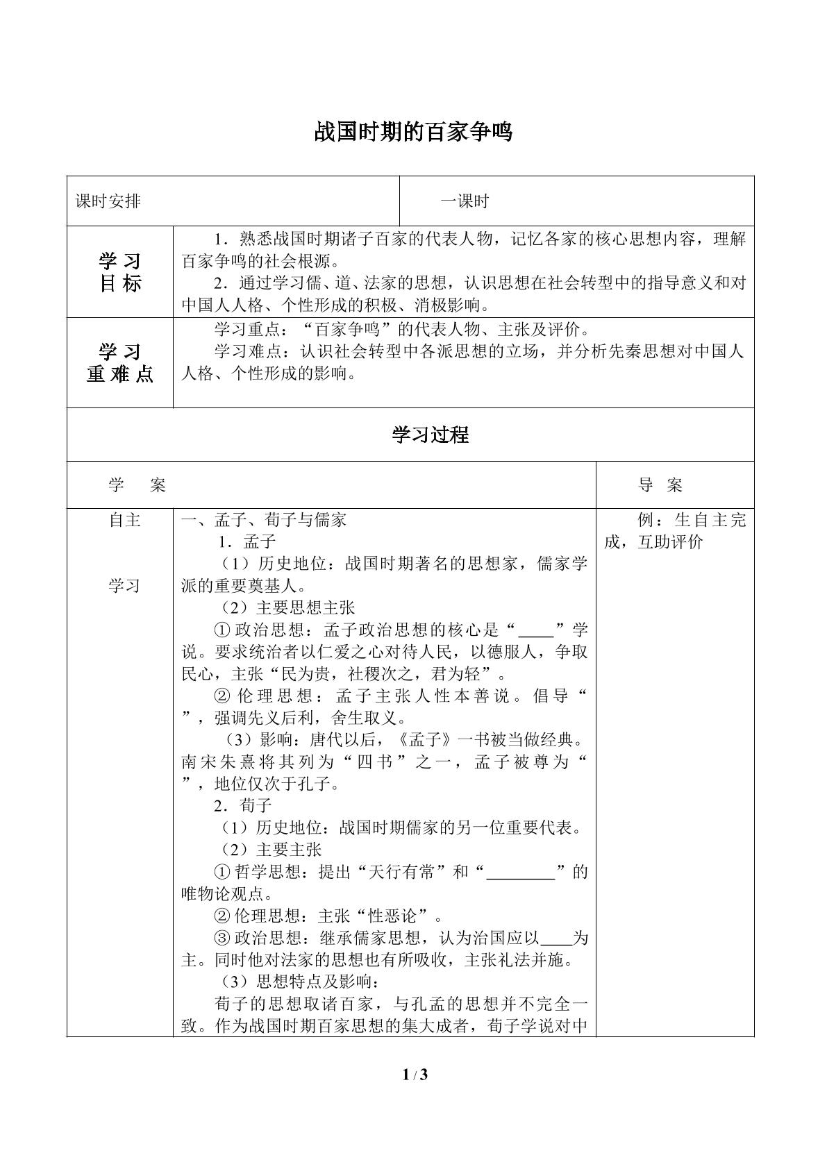 战国时期的百家争鸣_学案1